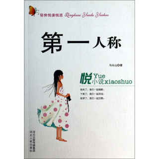 轻快悦读悦活：第一人称