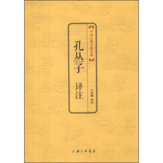 中国古典文化大系（第5辑）：孔丛子译注