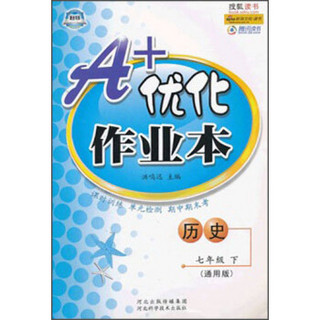 A+优化作业本：历史（7年级下）（通用版）