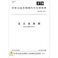 中华人民共和国汽车行业标准：法兰连接器（QC/T 927-2013）