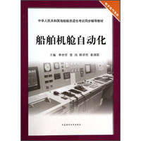 船舶机舱自动化/电子电气专业中华人民共和国海船船员适任考试同步辅导教材