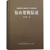 包山楚简综述