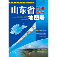 中国公路导航系列：山东省公路导航地图册（2014年）