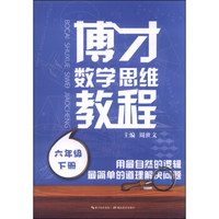 博才数学思维教程（六年级下册）