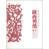 联合国人类非物质文化遗产代表作名录：陕西剪纸（西安卷）