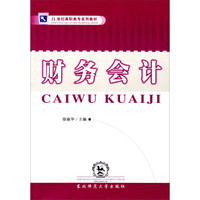 财务会计/21世纪高职高专系列教材