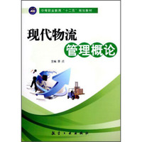 现代物流管理概论/中等职业教育“十二五”规划教材