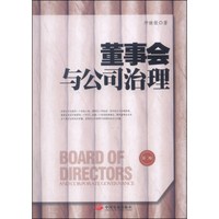 董事会与公司治理(第二版)