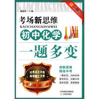 考场新思维：初中化学一题多变