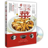 干锅菜·煲仔菜·砂锅菜 (附光盘)