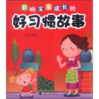 影响宝宝成长的好习惯故事