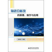 频谱分析仪的原理、操作与应用