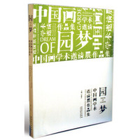 园梦:中国画学术邀请展作品集