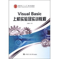 Visual Basic上机实验及实训教程/高等学校“十二五”重点规划教材·机械设计制造及其自动化专业系列教材