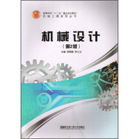机械设计（第2版）/高等学校“十二五”重点规划教材·工程训练系列丛书