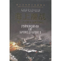 海上鏖站:第二次世界大战著名海战第二次世界大战纵横录