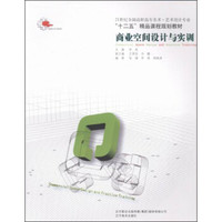 商业空间设计与实训