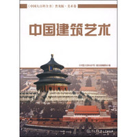 中国大百科全书（普及版 美术卷）：中国建筑艺术