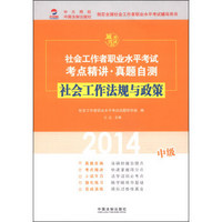 社会工作者职业水平考试考点精讲·真题自测：社会工作法规与政策（中级）