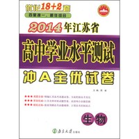 2014年江苏省高中学业水平测试冲A全优试卷：生物