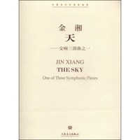 中国当代作品家曲库·天：交响三部曲之一（附CD光盘1张）