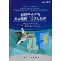 有限元分析的数学建模、校核与验证