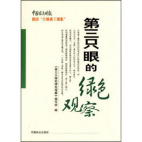 中国绿色时报·解读“吉林森工现象”：第三只眼的绿色观察