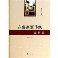 齐鲁商贾传统(近代卷)
