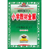 小学教材全解·六年级语文上（西南师大版，2014秋）