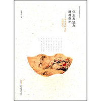 中国古典文学研究丛书：优孟衣冠与酒神祭祀