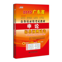 宏章出版·2015广东省公务员录用考试辅导教材：申论标准预测试卷