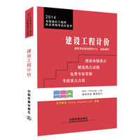 2014全国造价工程师执业资格考试红宝书：建设工程计价