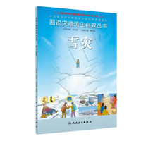 图说灾难逃生自救丛书·雪灾