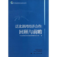第七届泛北部湾经济合作论坛丛书·泛北部湾经济合作:回顾与前瞻