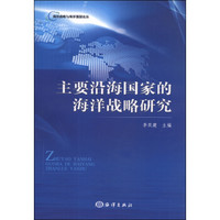 海洋虎略与海洋强国论丛:主要沿海国家的海洋战略研究