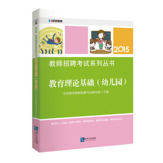 教育理论基础（幼儿园）/教师招聘考试系列丛书