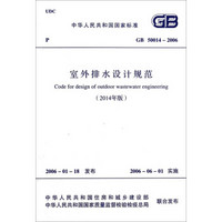 中华人民共和国国家标准：室外排水设计规范 GB 50014-2006（2014年版）