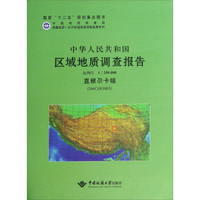 中华人民共和国区域地质调查报告(（直根尕卡幅I46C003003比例尺1:250000）