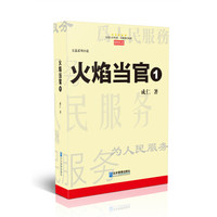 火焰当官1