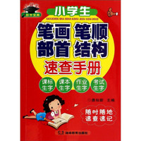 小学生笔画笔顺部首结构速查手册