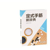 韩国围棋精品图书：定式手筋新辞典