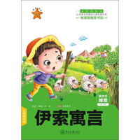 伊索寓言(注音彩绘本)/小学语文新课标必读经典文库