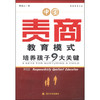 责商智库丛书·中国责商教育模式：培养孩子9大关键
