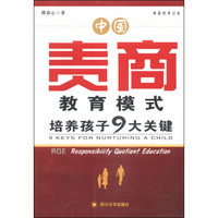 责商智库丛书·中国责商教育模式：培养孩子9大关键