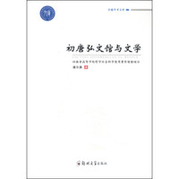 卓越学术文库:初唐弘文馆与文学