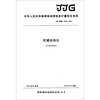 中华人民共和国测绘地理信息计量检定规程（JJG 测绘 5201-2013）：陀螺经纬仪