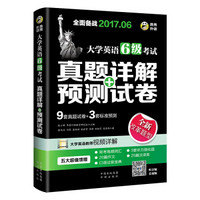 2017.6大学英语六级真题+预测 新题型笔试+口试 六级考试 真题详解+标准预测 （6级）