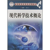 世纪高等教育精品大系·哲学系列：现代科学技术概论