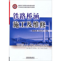 中央财政支持重点建设专业教材：铁路桥涵施工及维修