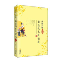 博中阳·人物传记·秦淮八艳·盈盈秋水自横波:顾横波